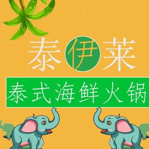 Tai Yi Lai Thai Seafood Hot Pot (Jinsha Tianjie Branch)