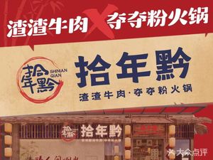 Shi Nian Qian Zha Zha Beef and Noodles Hot Pot (Sanxia Square Store)