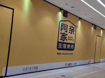 A Qin Home Korean BBQ Unlimited (Jinsha Tianjie Branch)