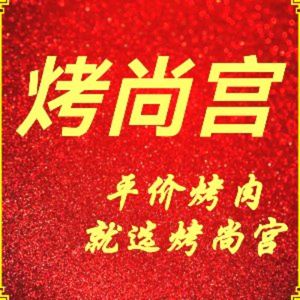 Kao Shang Gong Sino-Korean BBQ (Sanxia Square Branch)