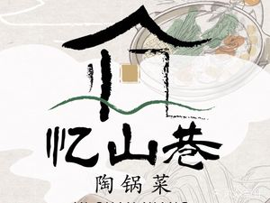 Yi Shan Xiang · Tao Pot Sichuan Cuisine (Jinsha Tianjie Branch)