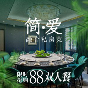 Jian Ai Fusion Private Kitchen (Sky Garden Banquet Room · Sanxia Square Branch)