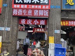 Iron Pot Rice Noodles