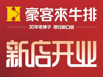 Hokarai Steakhouse (Huayu Plaza 1755, Shapingba, Chongqing)