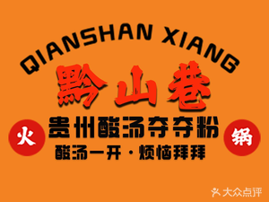 Qian Shan Xiang Guizhou Sour Beef Hot Pot (Longhu Jinsha Tianjie Branch)