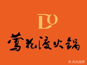 Ying Hua Du Hot Pot (Jinsha Tianjie Branch)