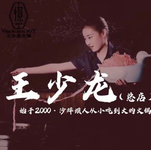 Wang Shaolong Hot Pot (Shanan Street Branch)