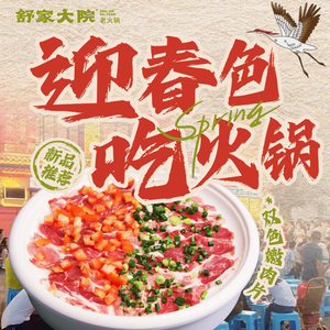 Shu Jia Dian Old Hot Pot (Sanxia Square Branch)