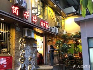 Yi Shun Tong Zi Lou Old Hot Pot (Chenjia Wan Branch)