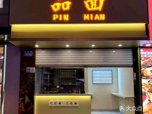 Pin Mian (Sanxia Square Store)