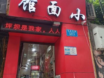 Xiao Mian Guan (Jinsha Store)