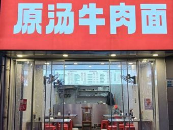 Wu Sanmei Original Soup Beef Noodles