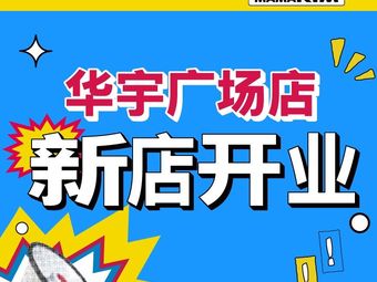 Jin Ma's Barbecue (Huayu Plaza Branch)