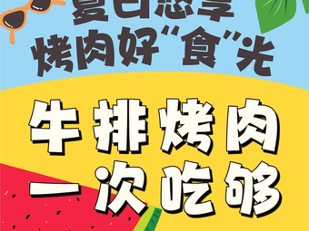 Han Xiao Yue Steak & Grill Unlimited Refills (Shapingba Huayu Plaza Branch)