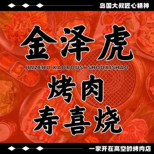 Jin Ze Hu Seafood Congee Hotpot (Jinsha Tianjie Branch)