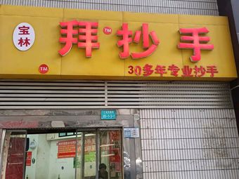 Bao Lin Bai Chaoshou (Sanxia Square Store)