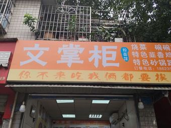 Wen Zhang Gu Poyan Restaurant