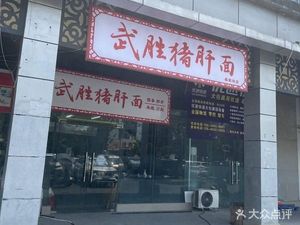 Wusheng Pig Liver Noodles (Tongxing Park Second Road Branch)