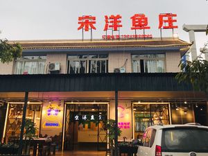 Song Yang Fish Village (Sanchikou Tofu Fish)