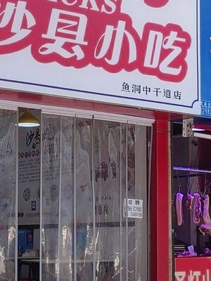 Shaxian Snacks (Yudong Zhonggang Road Store)