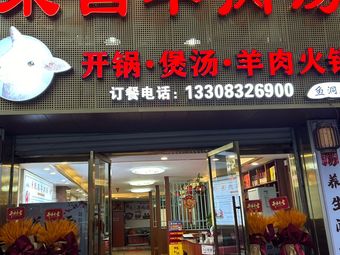 He Ji Rongchang Lamb Soup