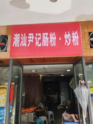 Chao Shan Yin's Rice Noodle Rolls and Fried Rice (Dongyuan Xiangjun Store)