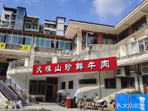 Jiu Wei Shan Zhen Fresh Beef