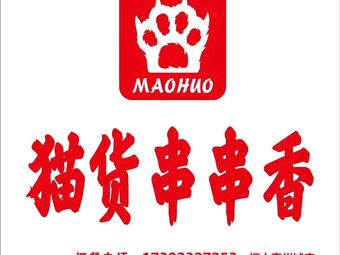 Mao Hui Chuan Chuan Hot Pot (Hengda Jiazhou Cheng Branch)