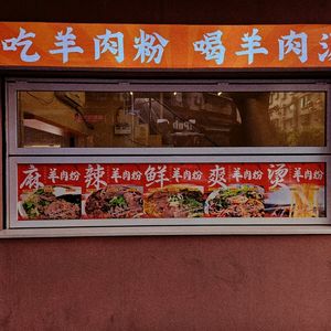 Xiyangyang Guizhou Lamb Rice Noodles