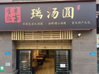 Chongqing Story · Rui Tangyuan