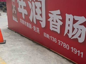 Nian Run Sausage