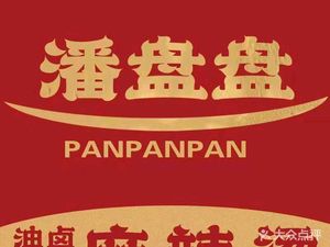 Pan Pan Spicy Hot Pot · Spicy Fragrant Pot · Roast Duck (Hengda Zhongyu Plaza Branch)