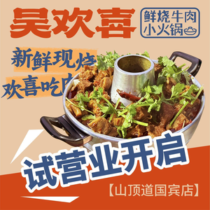 Wu Huan Xi Fresh Beef Hot Pot (Shan Ding Dao Guo Bin Cheng Branch)