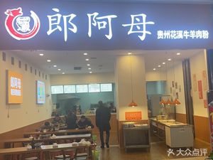 Lang Amu Guizhou Huaxi Beef & Lamb Noodles (Hengda Zhongyu Plaza Branch)