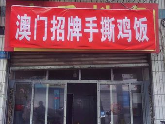 Macau Signature Hand-Torn Chicken Rice