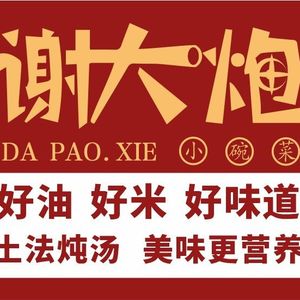 Shan Cheng Xie Dapao Small Bowl Dishes (Hengda Zhongyu Plaza Store)