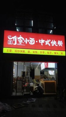 You Jia Xiao Mian · Chinese Fast Food (Downtown First Station Branch)
