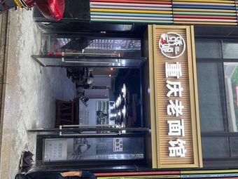 Xiu Niang Chongqing Old Dough Noodle House
