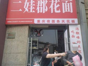 Ran Jiaba Erwa Junhua Noodles