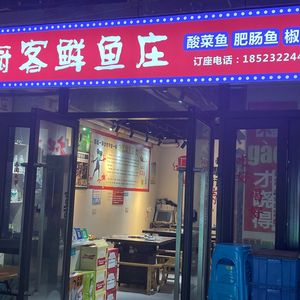 Chu Ke Fresh Fish Restaurant (Hengda Jiazhoucheng Store)