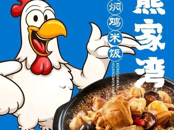 Xiong Jia Wan Yellow Braised Chicken Rice (Lingxiu Jinyuan Branch)