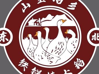 Mountain Goose Village Northeast Stewed Goose in Iron Pot (Fengdu Branch)