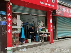 Hua Ying Hot Pot Skewers