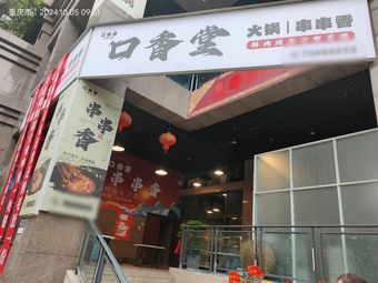 Gum堂 Hot Pot Skewers