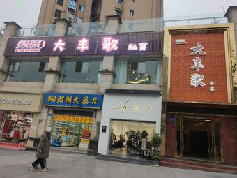 Da Feng Ge Private Banquet