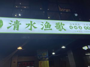 Qingshui Fish Song (Heng'an Century Garden Huazhanshu East District Branch)