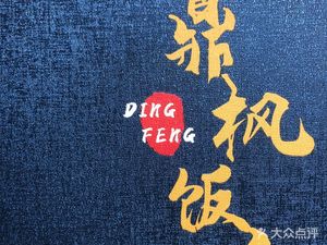Dingfeng Restaurant (Longhe East Group Settlement Branch)
