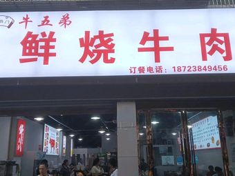 Niu Wu Di Fresh Beef