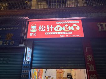 Zeng Ji Songzhen Xiao Long Bao