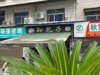 Sun's Baozi (Commercial Second Road Store)